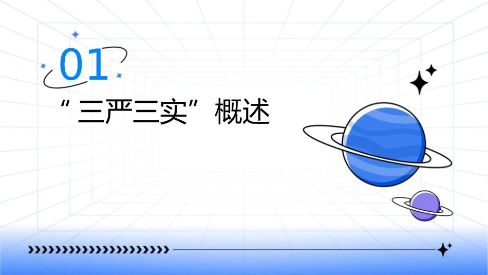 践行.三严三实课件_第3页