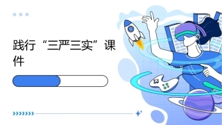 践行.三严三实课件