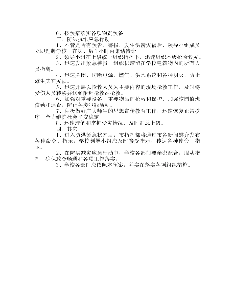 政教处范文防洪抗汛应急预案 _第2页