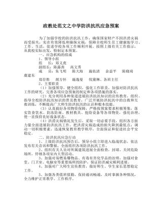 政教处范文防洪抗汛应急预案 