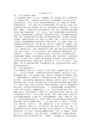 走访亲ۥ戚作文三篇精选 