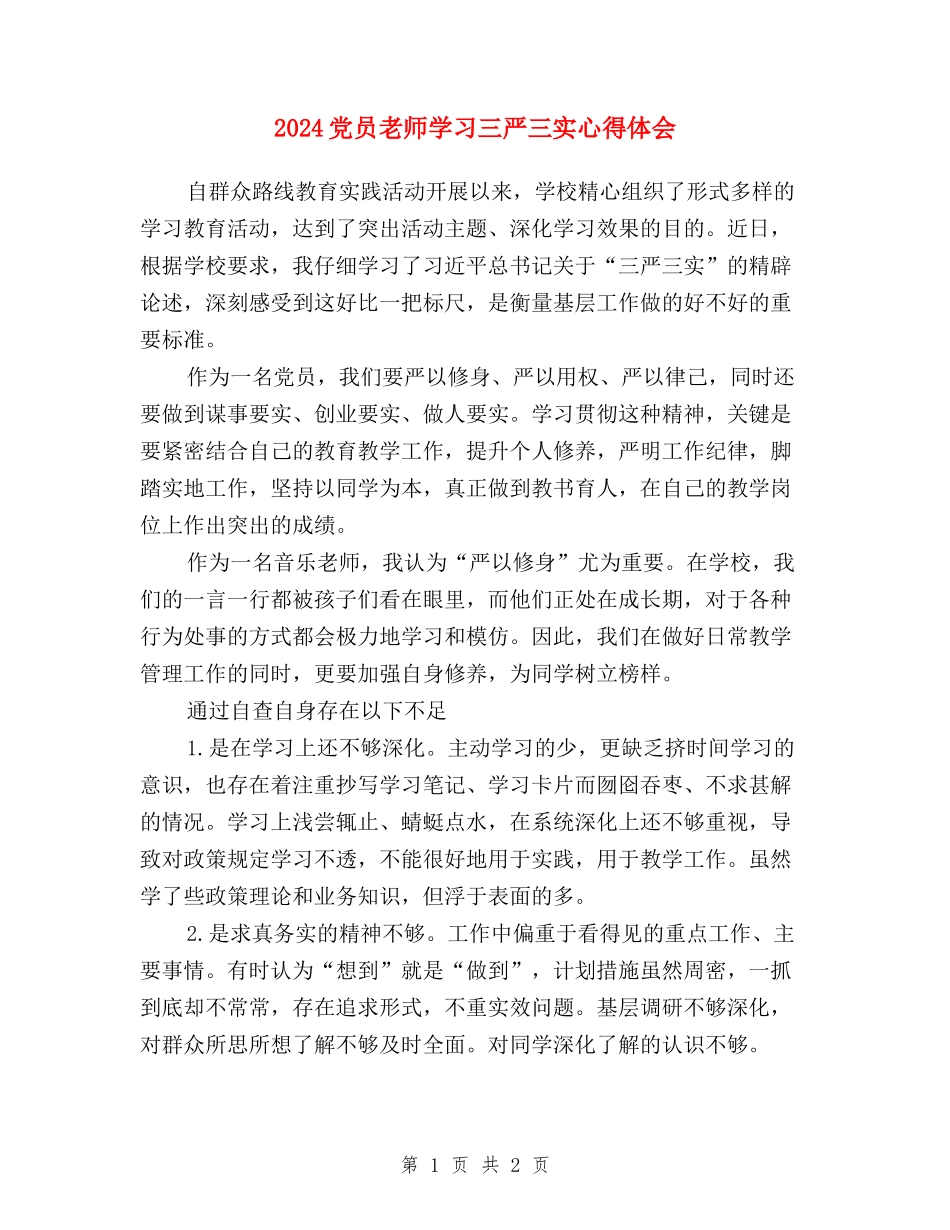 2024党员教师学习三严三实心得体会_第1页