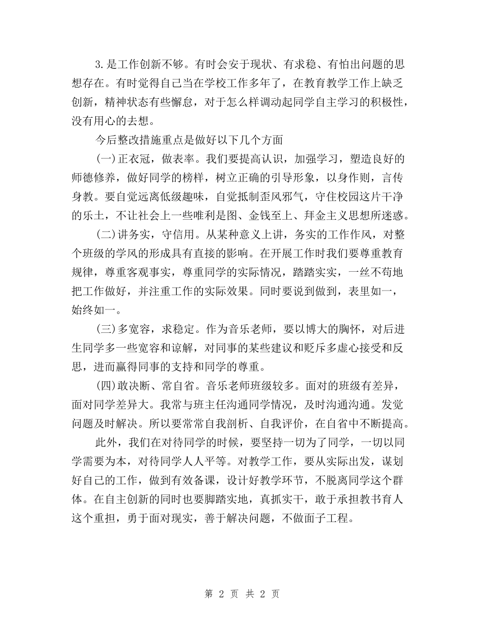 2024党员教师学习三严三实心得体会_第2页