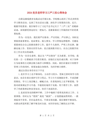 2024党员教师学习三严三实心得体会