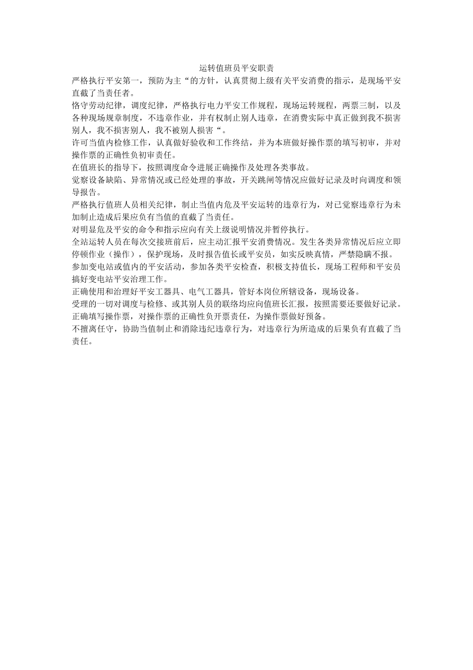 运行值ۥ班员安全职责精选 _第1页