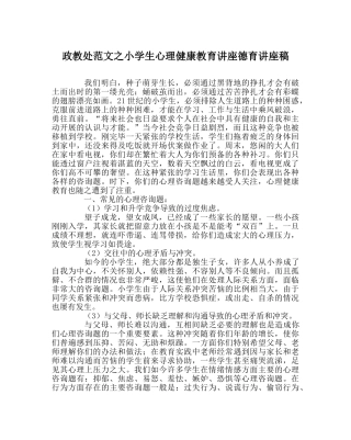 政教处范文小学生心理健康教育讲座德育讲座稿 