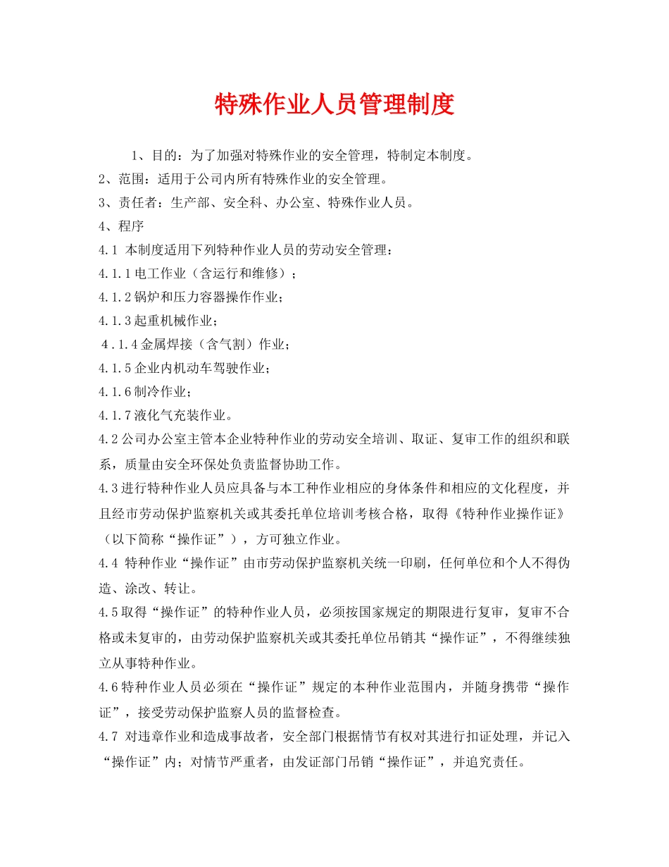 《安全管理制度》之特殊作业人员管理制度 _第1页