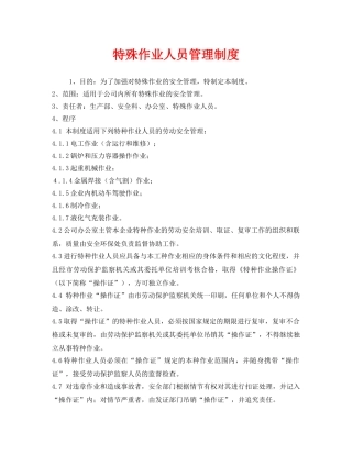 《安全管理制度》之特殊作业人员管理制度 