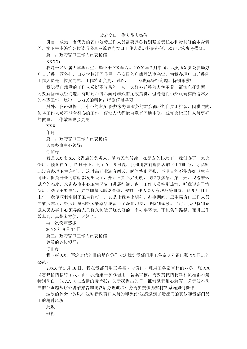 政府窗ۥ口工作人员表扬信精选 _第1页