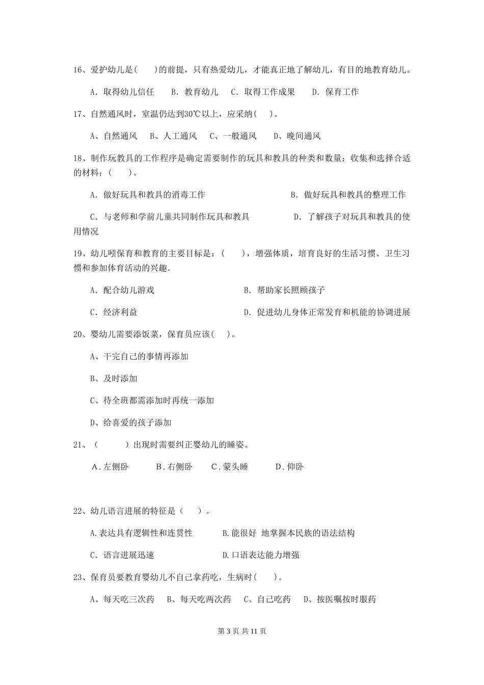 2024版【职业资格考试】幼儿园保育员业务水平考试试卷(附答案)_第3页