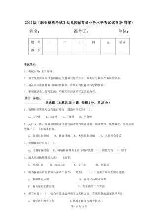2024版【职业资格考试】幼儿园保育员业务水平考试试卷(附答案)