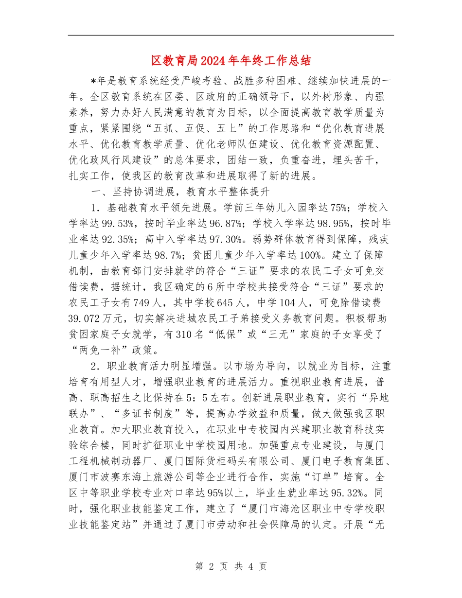 区教育局2024年年终工作总结_第2页
