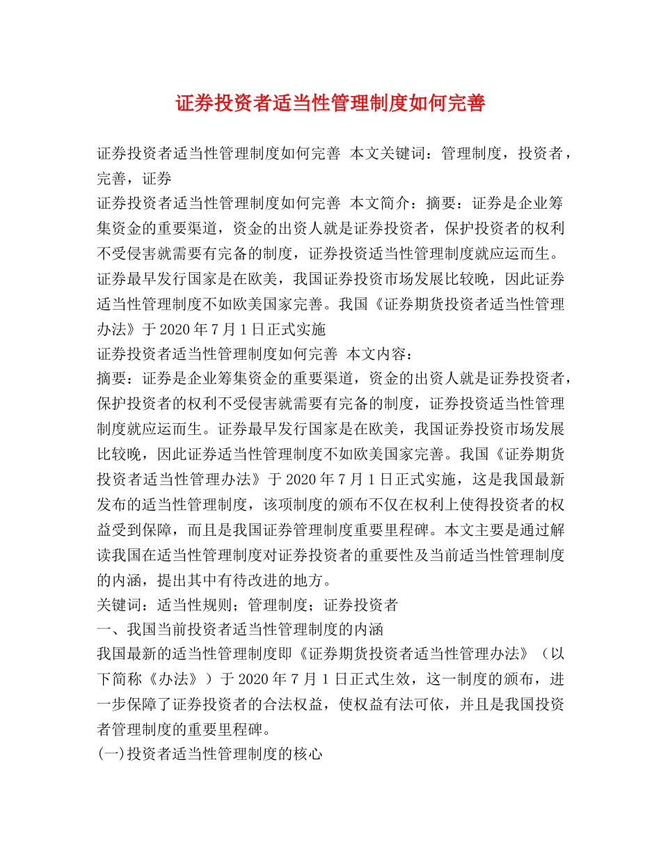 证券投资者适当性管理制度如何完善 _第1页