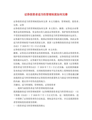 证券投资者适当性管理制度如何完善 