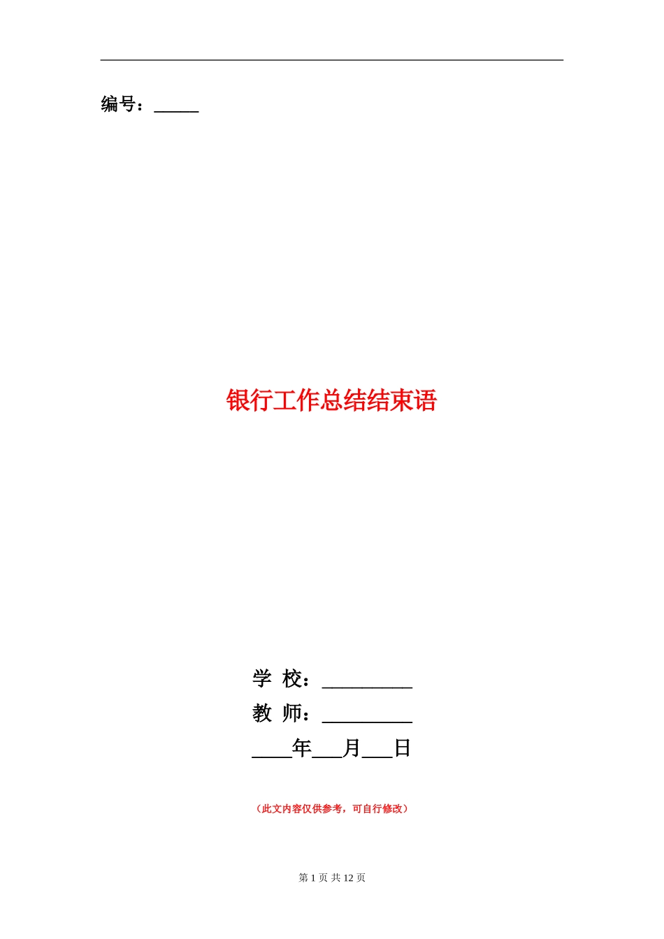 银行工作总结结束语_第1页