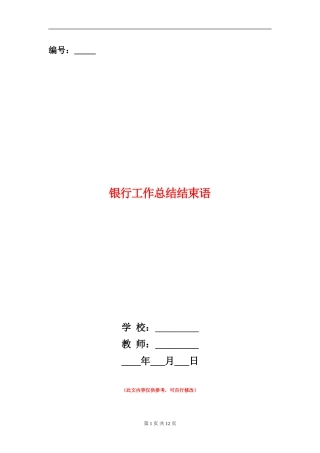 银行工作总结结束语