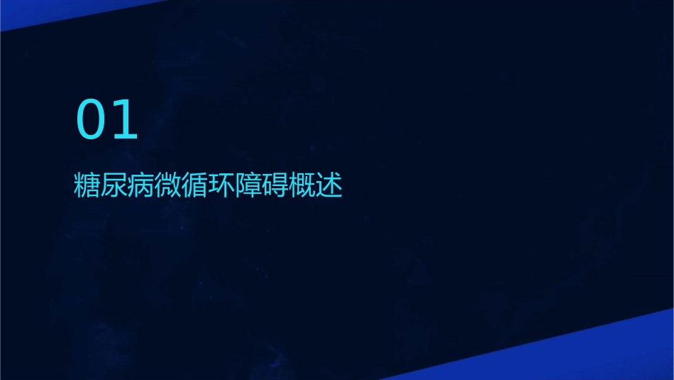 糖尿病微循环障碍临床用药专家共识护理课件_第3页