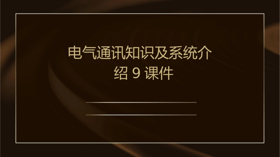 电气通讯知识及系统介绍9课件_第1页