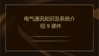 电气通讯知识及系统介绍9课件