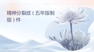 精神分裂症(五年版制版)课件