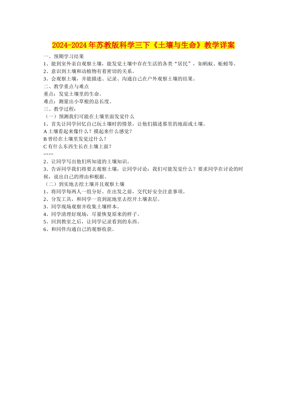 2024-2024年苏教版科学三下《土壤与生命》教学详案_第1页