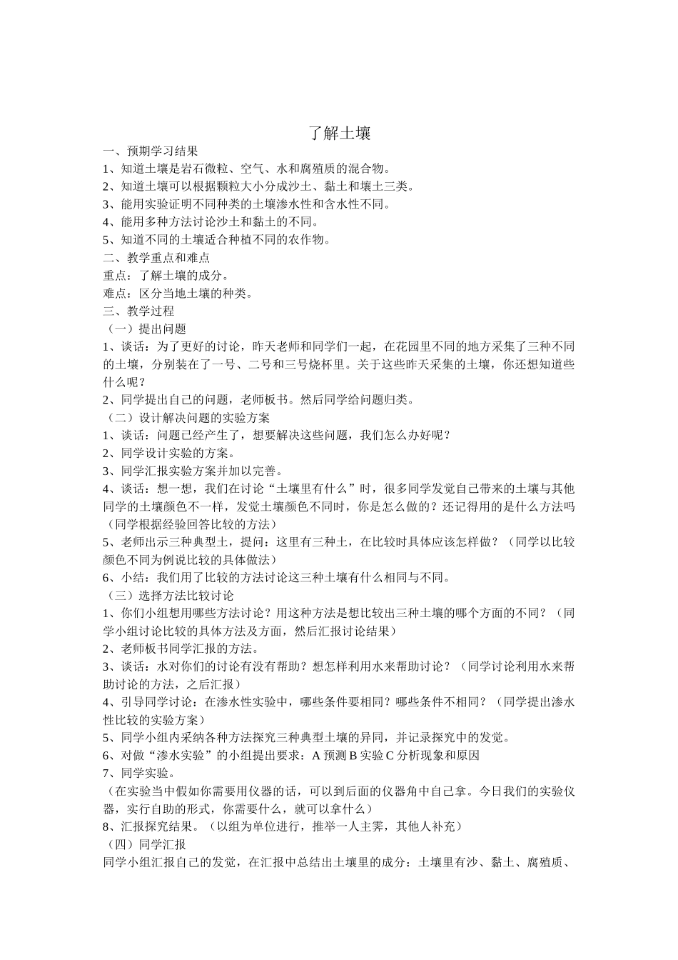 2024-2024年苏教版科学三下《土壤与生命》教学详案_第2页