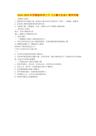 2024-2024年苏教版科学三下《土壤与生命》教学详案