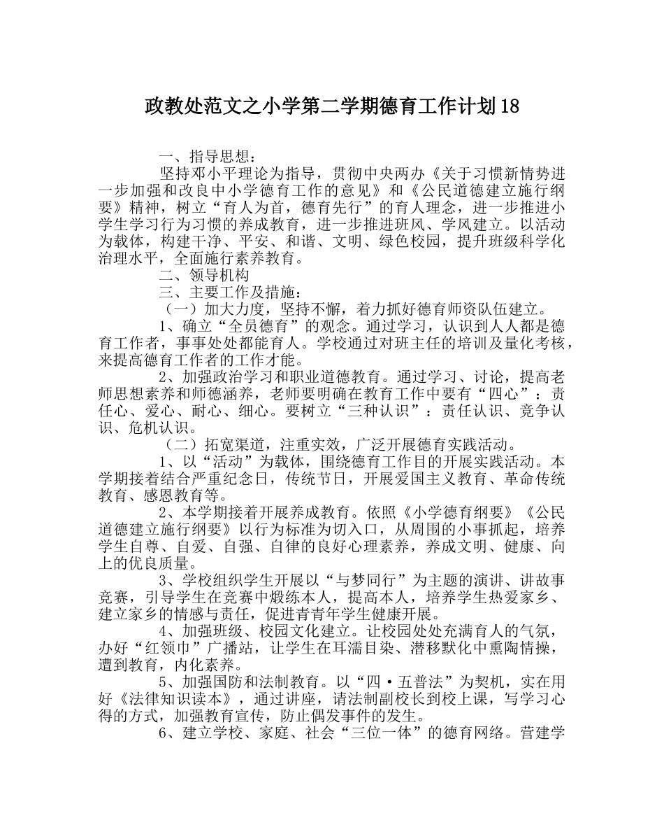 政教处范文小学第二学期德育工作计划18 _第1页