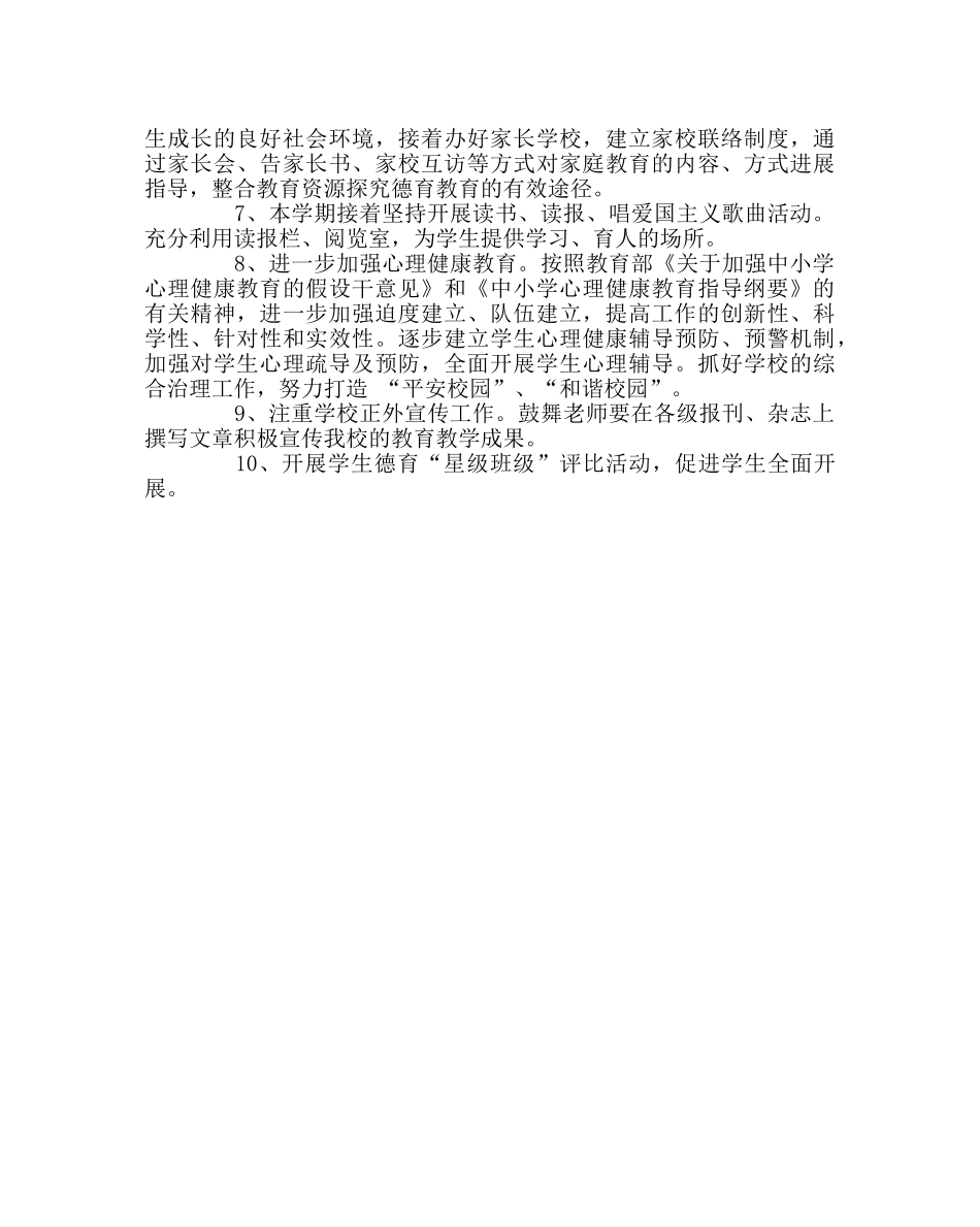 政教处范文小学第二学期德育工作计划18 _第2页