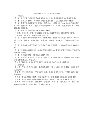 运转工ۥ区矿灯充电工安全生产责任制精选 