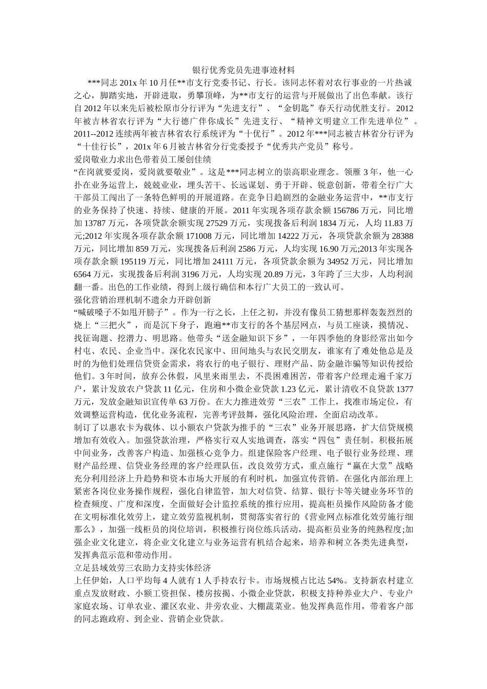 银行优秀党员先进事迹材料参考 _第1页