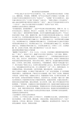 银行优秀党员先进事迹材料参考 