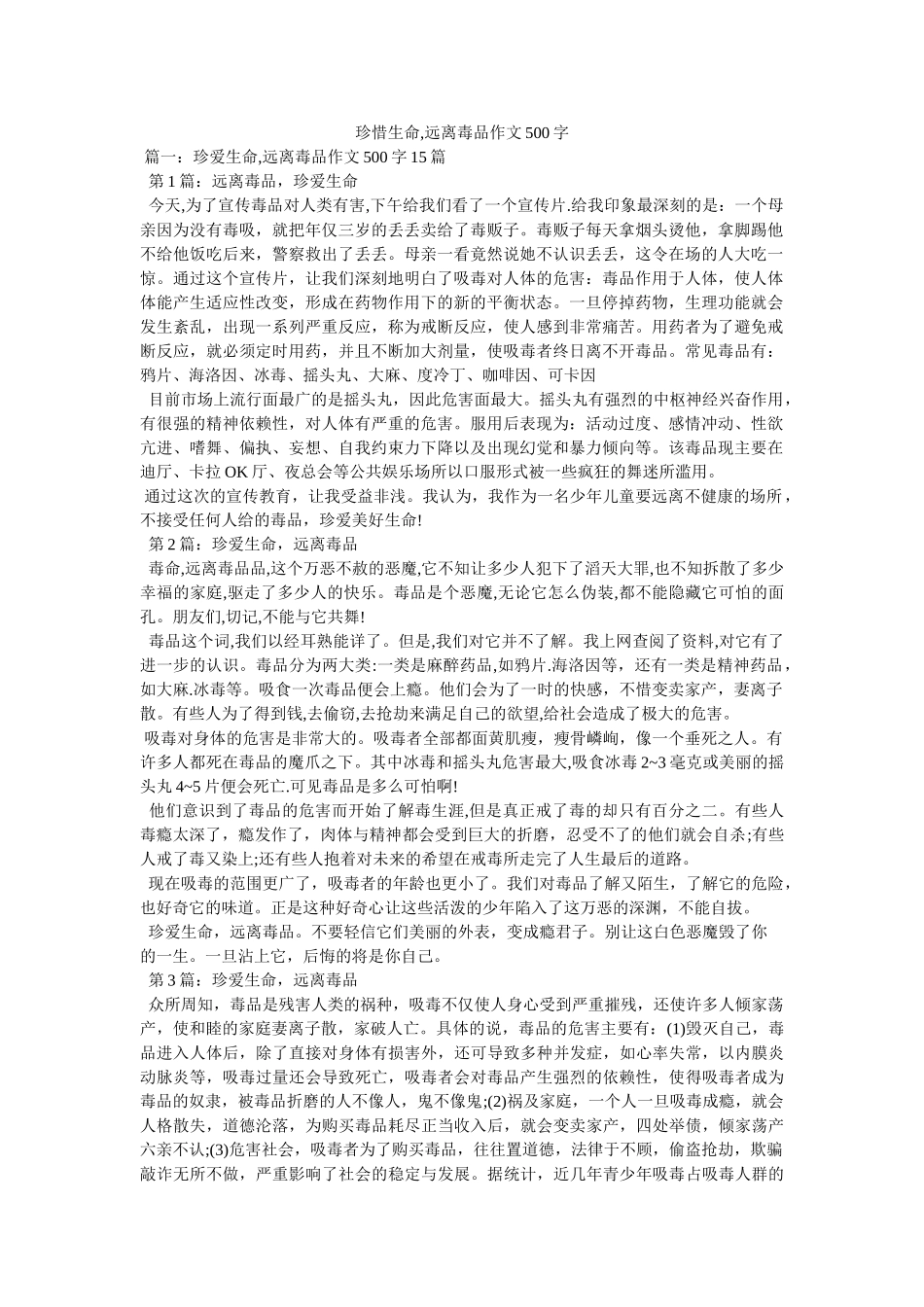 珍惜生命,远离毒品作文500字 _第1页