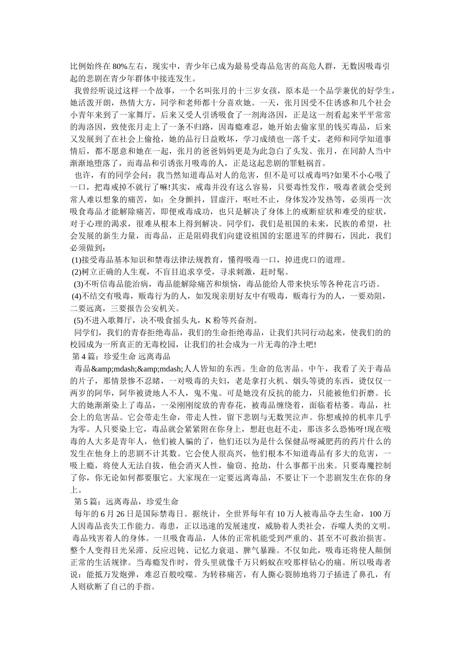 珍惜生命,远离毒品作文500字 _第2页