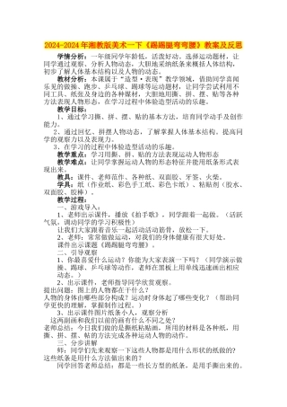 2024-2024年湘教版美术一下《踢踢腿弯弯腰》教案及反思
