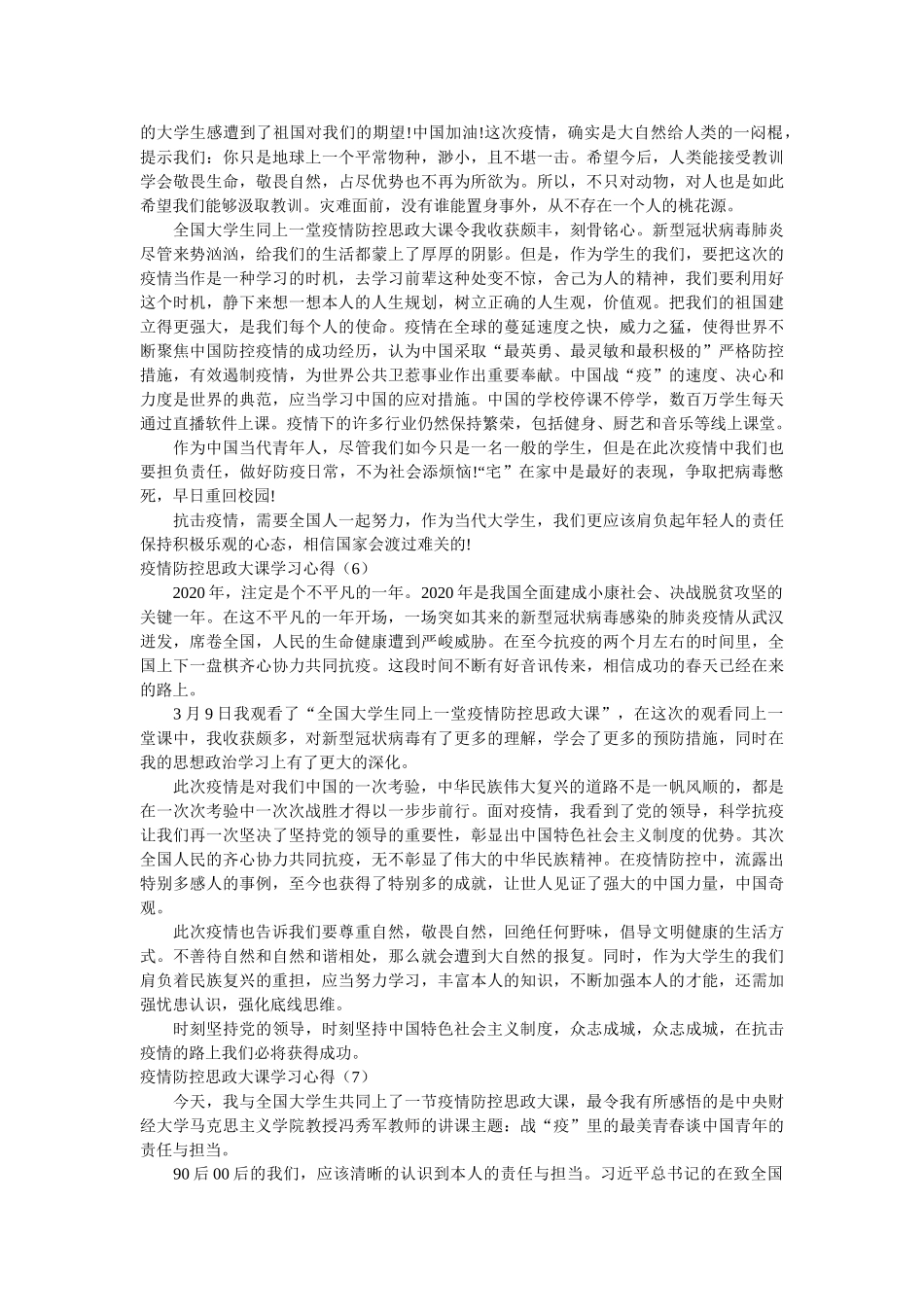 疫情防控思政大课学习心得8篇参考精选 _第3页