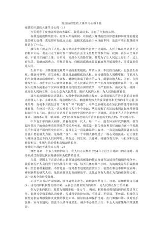 疫情防控思政大课学习心得8篇参考精选 
