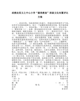 政教处范文中心小学“最美教室”班级文化布置评比方案 