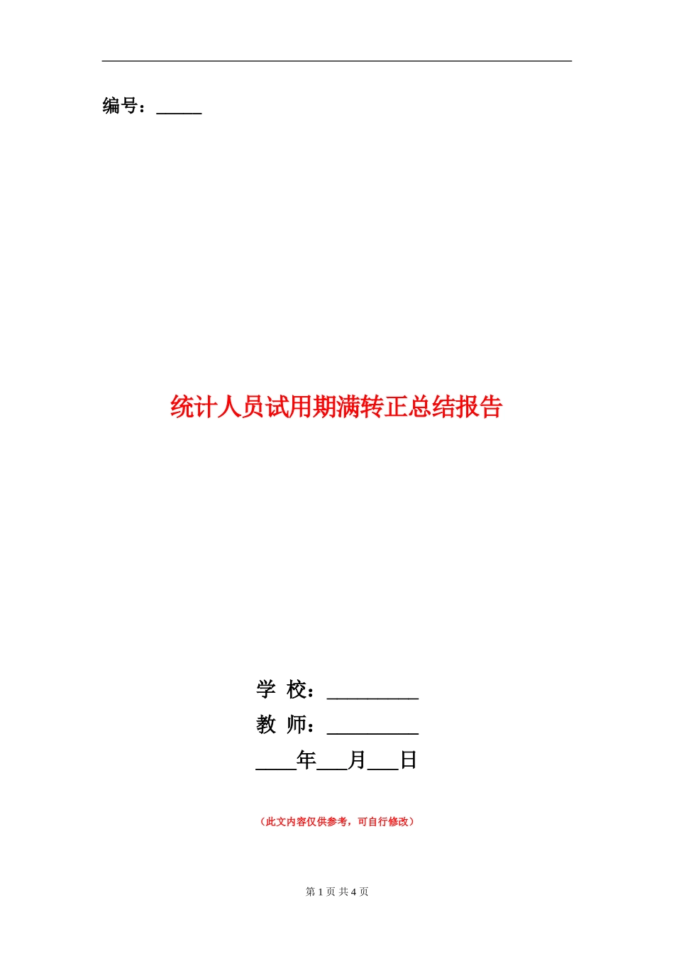 统计人员试用期满转正总结报告_第1页