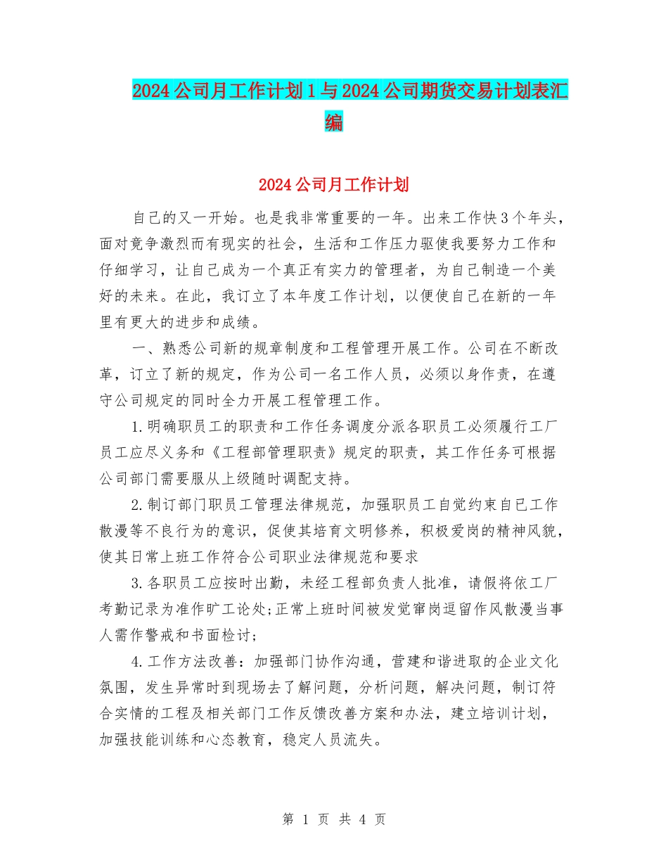 2024公司月工作计划1与2024公司期货交易计划表汇编_第1页