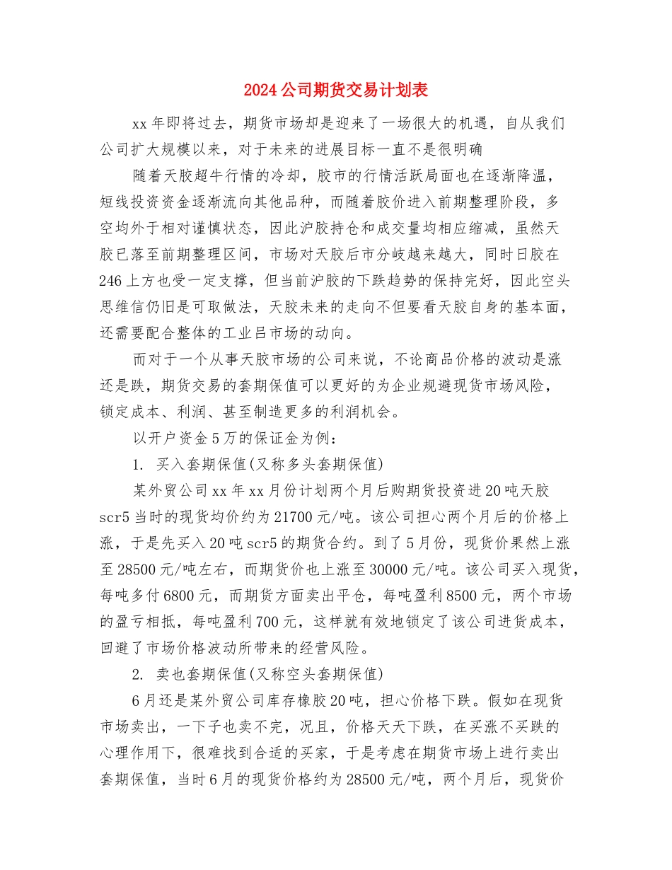 2024公司月工作计划1与2024公司期货交易计划表汇编_第3页