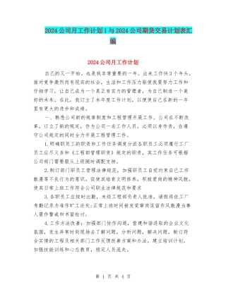 2024公司月工作计划1与2024公司期货交易计划表汇编