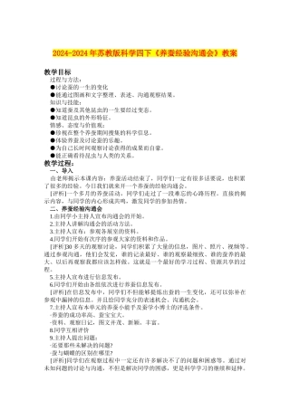 2024-2024年苏教版科学四下《养蚕经验交流会》教案