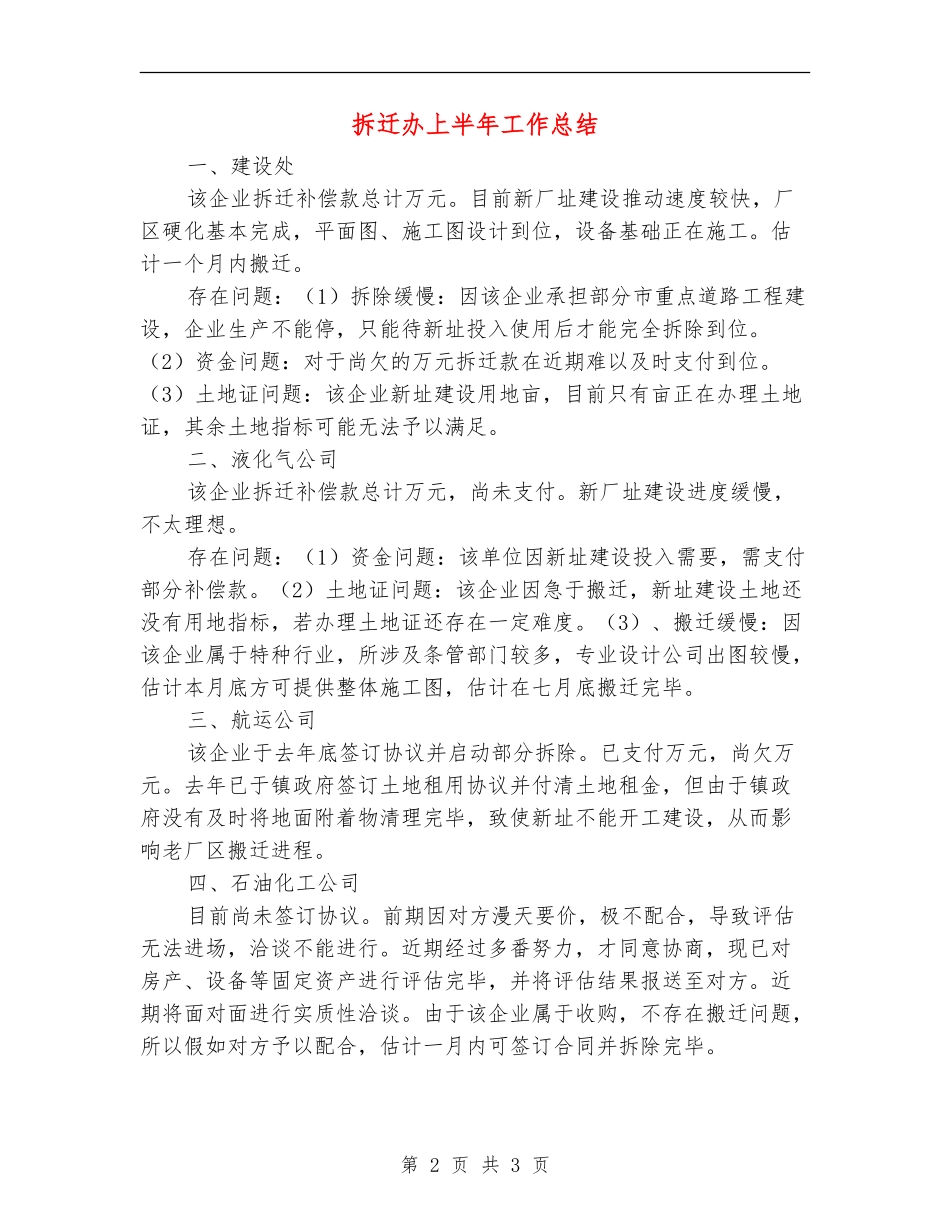 拆迁办上半年工作总结【新版】_第2页