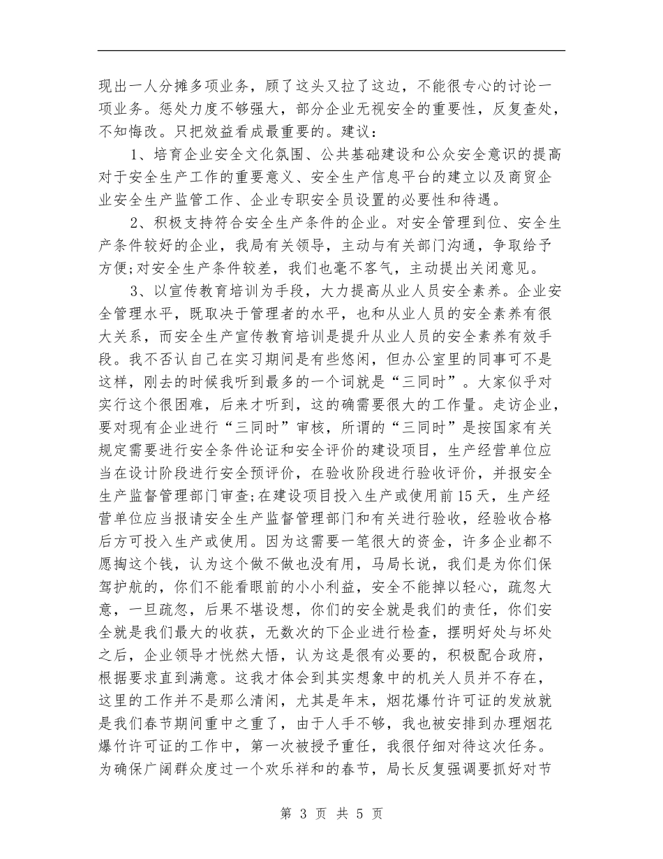 安监局2024年个人工作小结范文_第3页