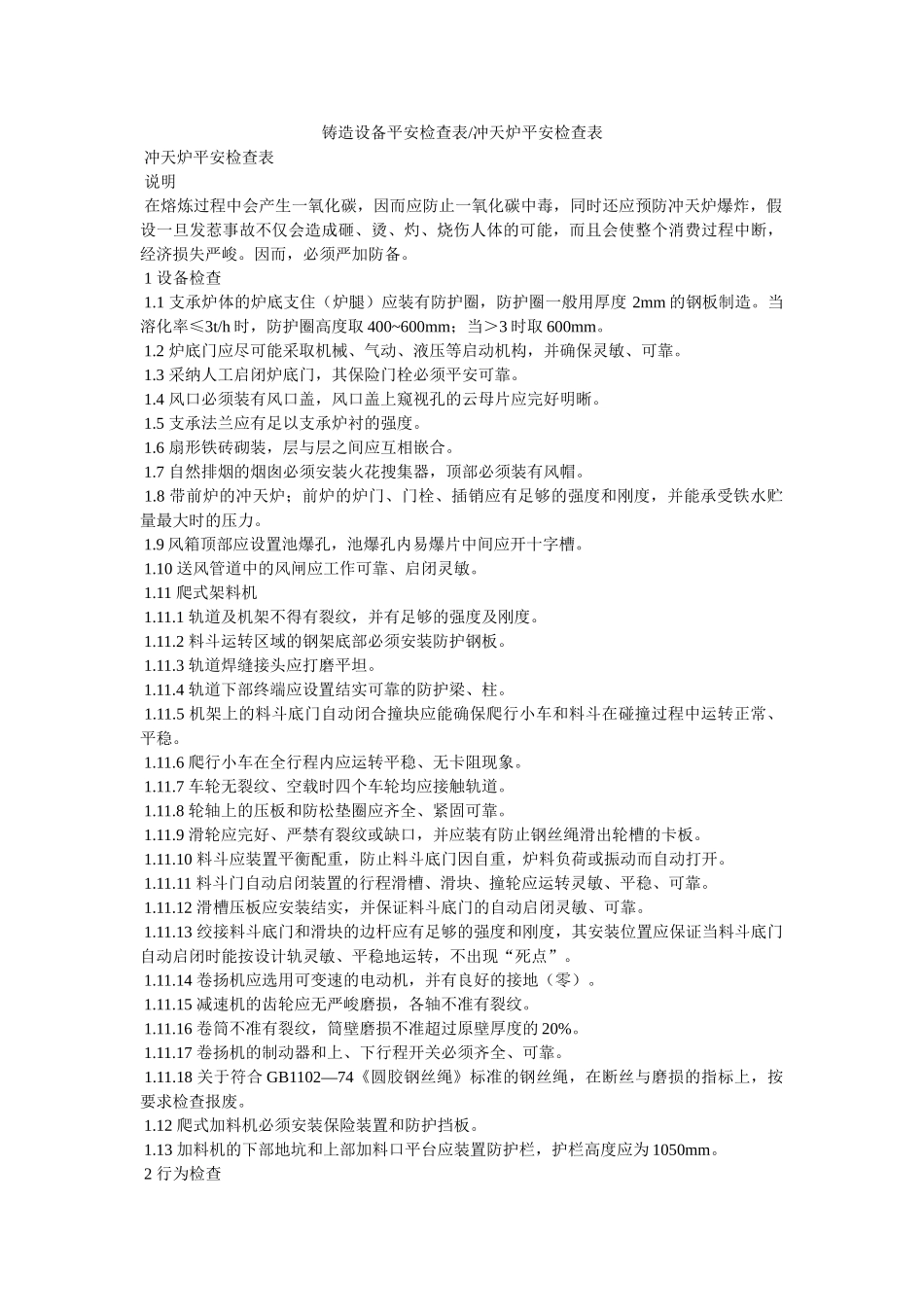 铸造设ۥ备安全检查表-冲天炉安全检查表精选 _第1页