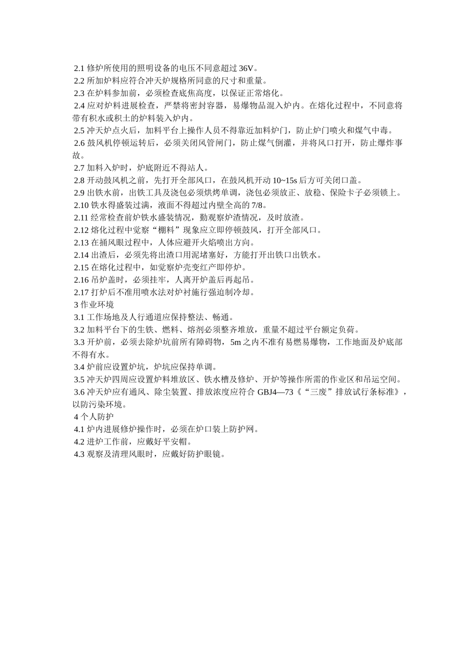 铸造设ۥ备安全检查表-冲天炉安全检查表精选 _第2页