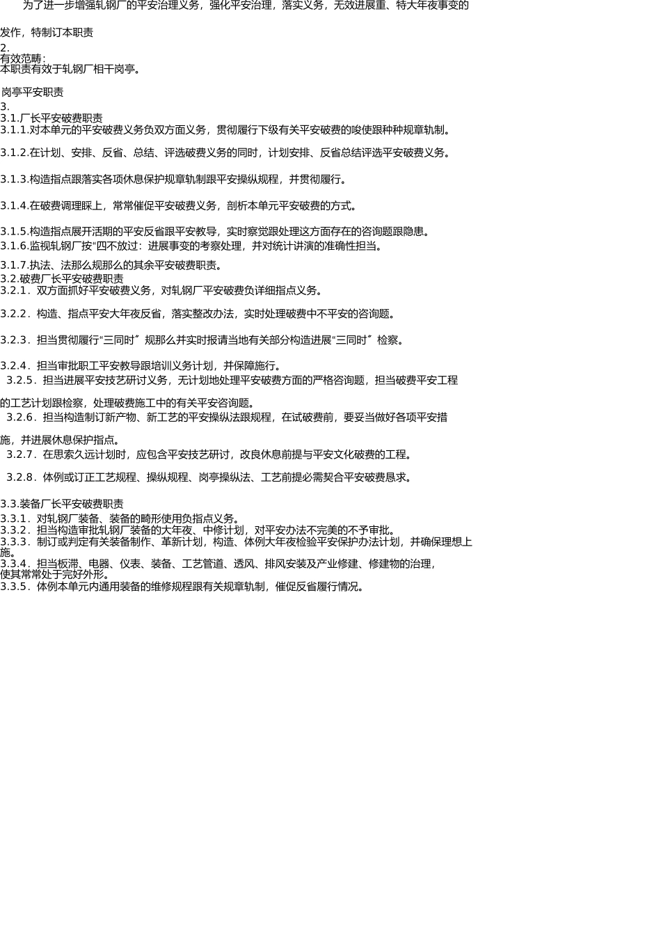 轧钢厂岗位安全职责 _第3页