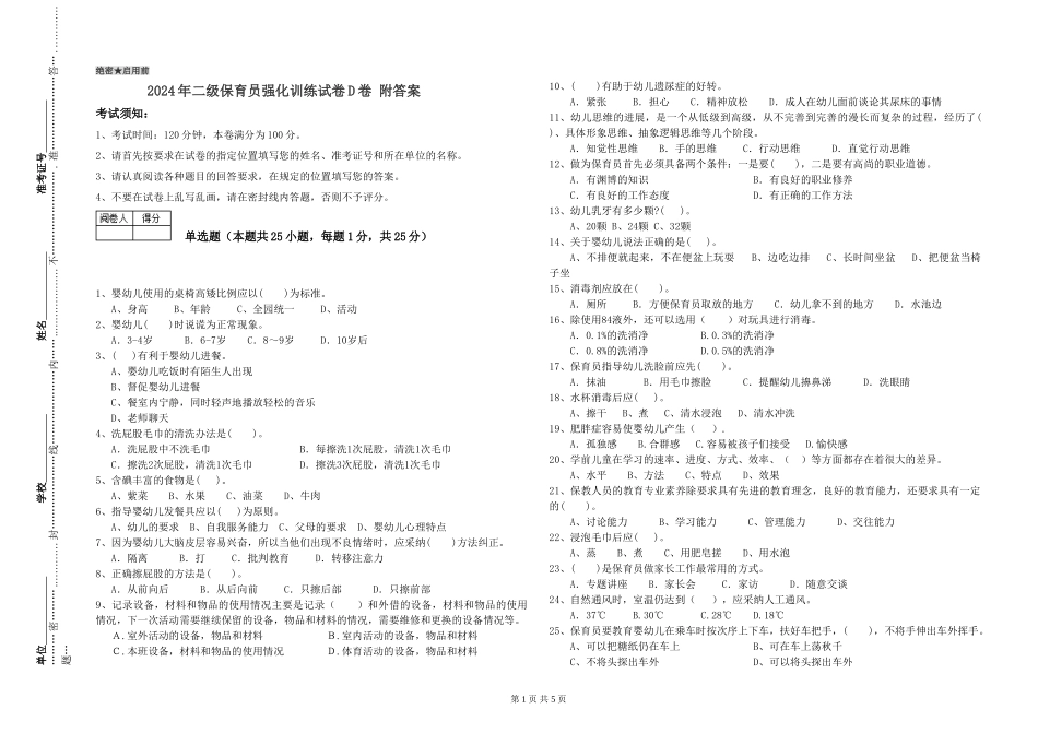 2024年二级保育员强化训练试卷D卷-附答案_第1页