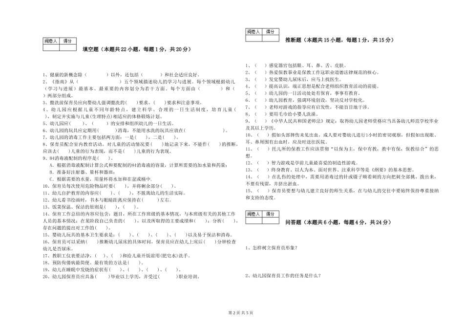2024年二级保育员强化训练试卷D卷-附答案_第2页